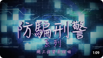 防騙刑警系列 • 剖析網上投資騙案常見手法 (Chinese version only)
