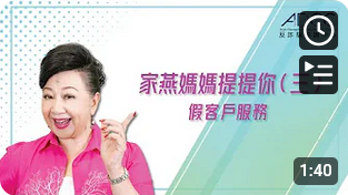 《家燕分享快乐园地》• 假客户服务