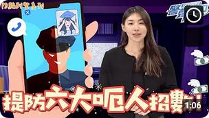 防騙刑警 • 四招開 Sem 攻略 • 提防「假冒官員」(Chinese version only)