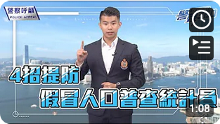 警聲 360 • 人口普查進行中 - 4️ 招提防假冒統計員 (Chinese version only)