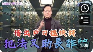 防騙刑警 • 借出戶口搵快錢 犯法又助長詐騙(Chinese Version only)
