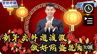 警聲 360•新年去外遊渡假 做好防盜先離家(Chinese Version only)