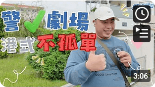 警惕剧场 ‧ 港式不孤单