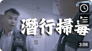 警惕剧场 ‧ 潜行扫毒