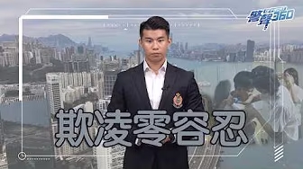 警聲 360 •欺凌零容忍 關注學生護身心 (Chinese Version only)