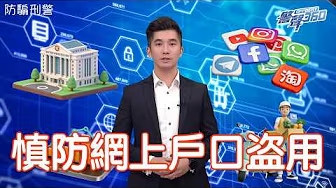 不明連結咪亂 click• 保障戶口有 3 式 (Chinese Version only)