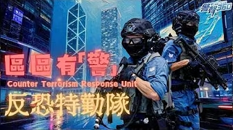 反恐特勤隊 (CTRU) • 區區有警 (Chinese Version only)