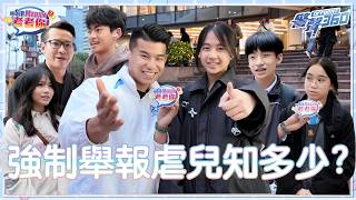 阿 Sir Madam 考考你 • 強制舉報虐兒新例 (Chinese Version only)