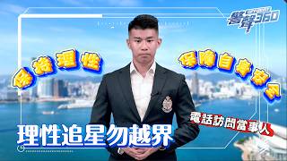 警聲 360．【 💗顧己及人 • 理性追星🌟 】 (Chinese Version only)