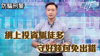 防騙刑警．【 ⚠️慎防投資圈套🕳️ • 🔎認定正規渠道✅ 】 (Chinese Version only)