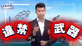 警聲 360．⚔️武器受管制🈲 • 🥊打交留案底⚖️ (Chinese Version only)