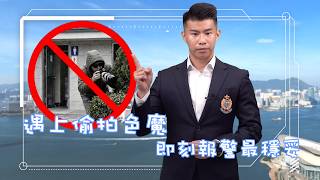 警聲 360．【 📹如遭到偷拍 • 即報案求助🆘 】 (Chinese Version only)