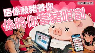 防騙刑警 • 以為殺豬養你 • 原來你先係嗰隻豬 (Chinese Version only)