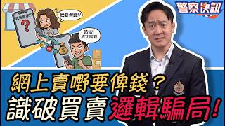 警察快訊 • 網上「賣」嘢仲要俾錢? (Chinese Version only)