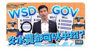 水費逾期提醒 • 竟係一個陷阱 (Chinese Version only)