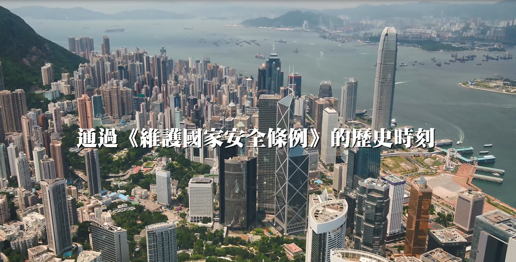 通過《維護國家安全條例》的歷史時刻