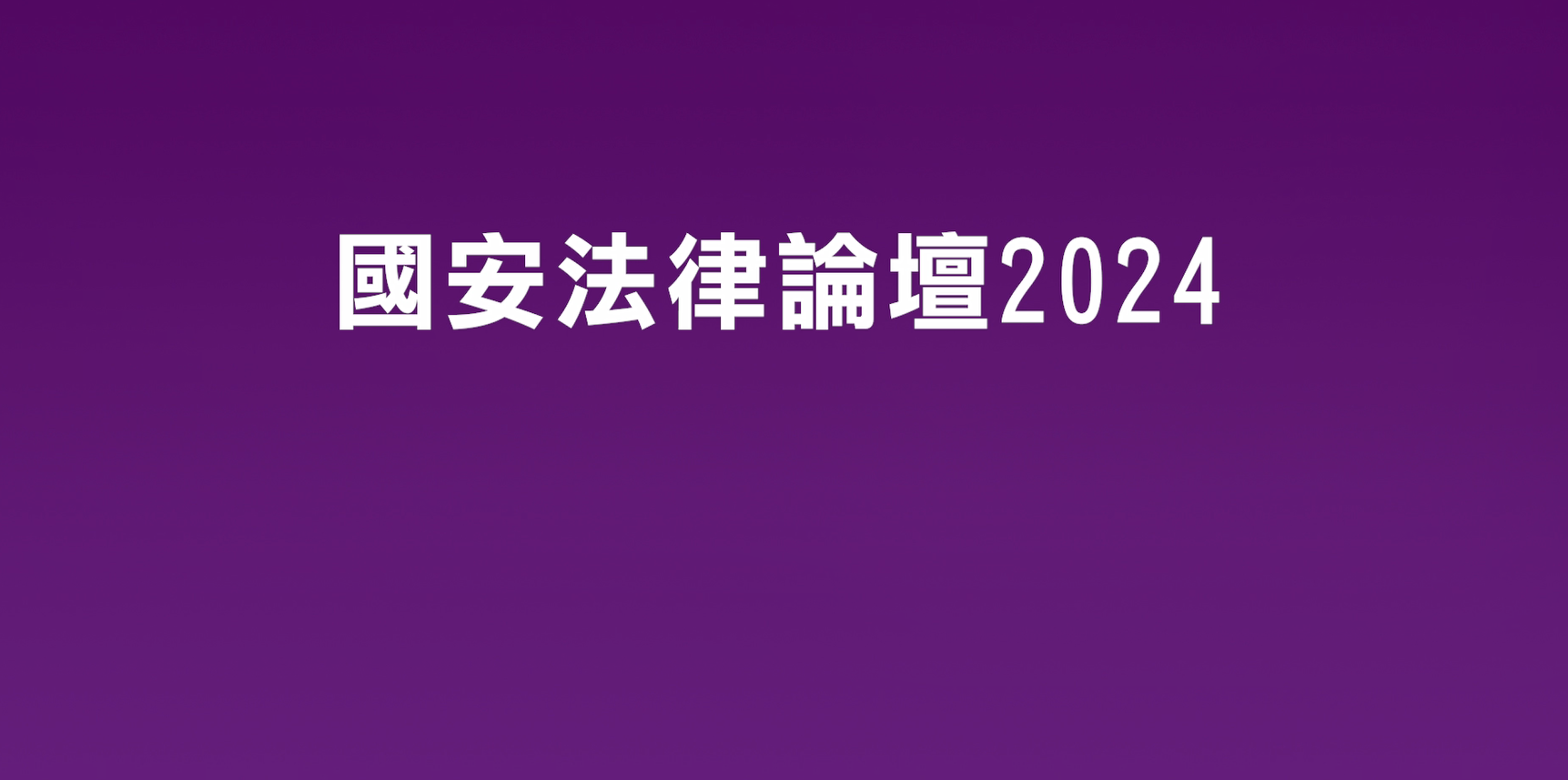國安法律論壇 2024