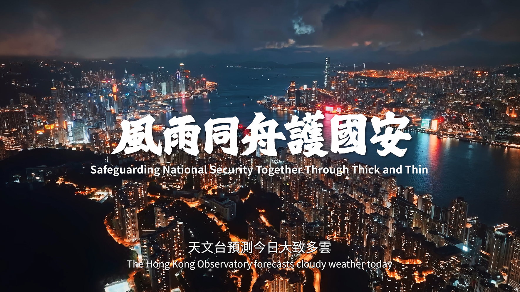 風雨同舟護國安