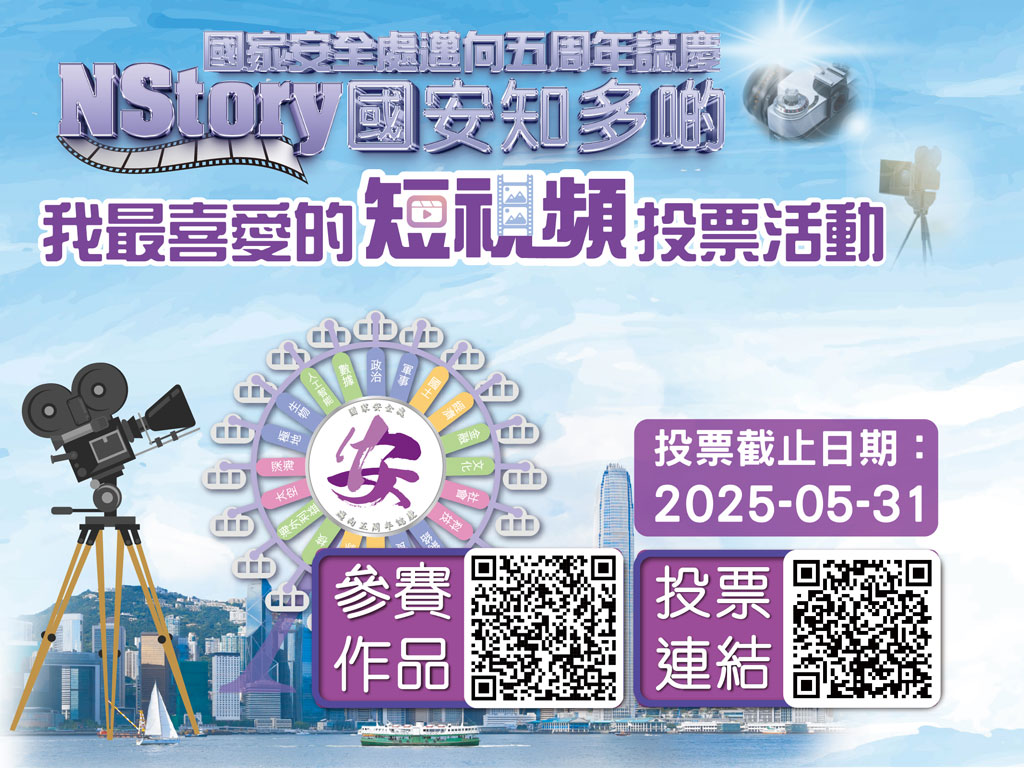 「NStory 國安知多啲」短視頻創作比賽 - 我最喜愛的短視頻投票活動