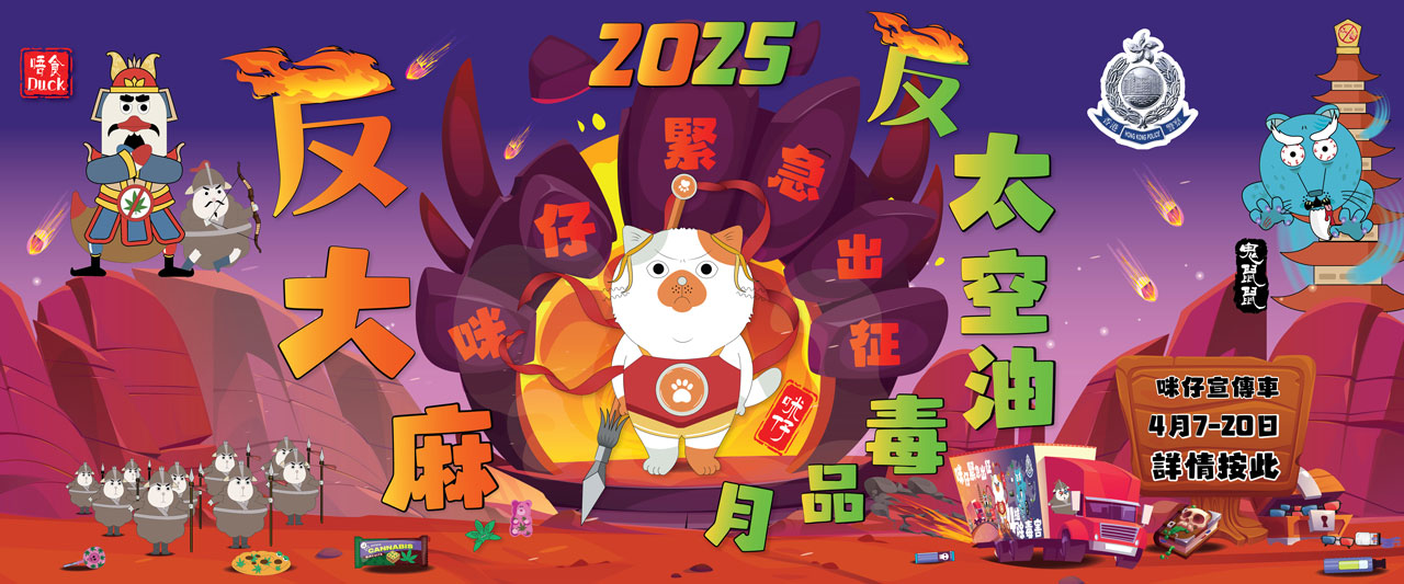 反大麻及反太空油毒品月 2025