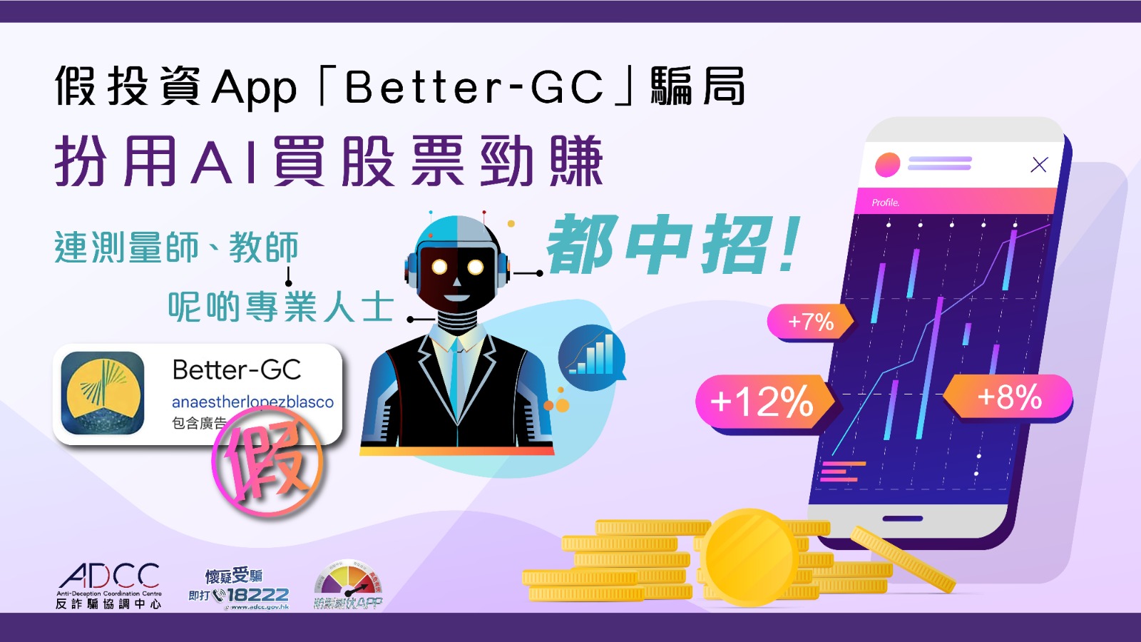 假 AI 投資 App 「Better-GC」騙局 扮買股票逆市勁賺