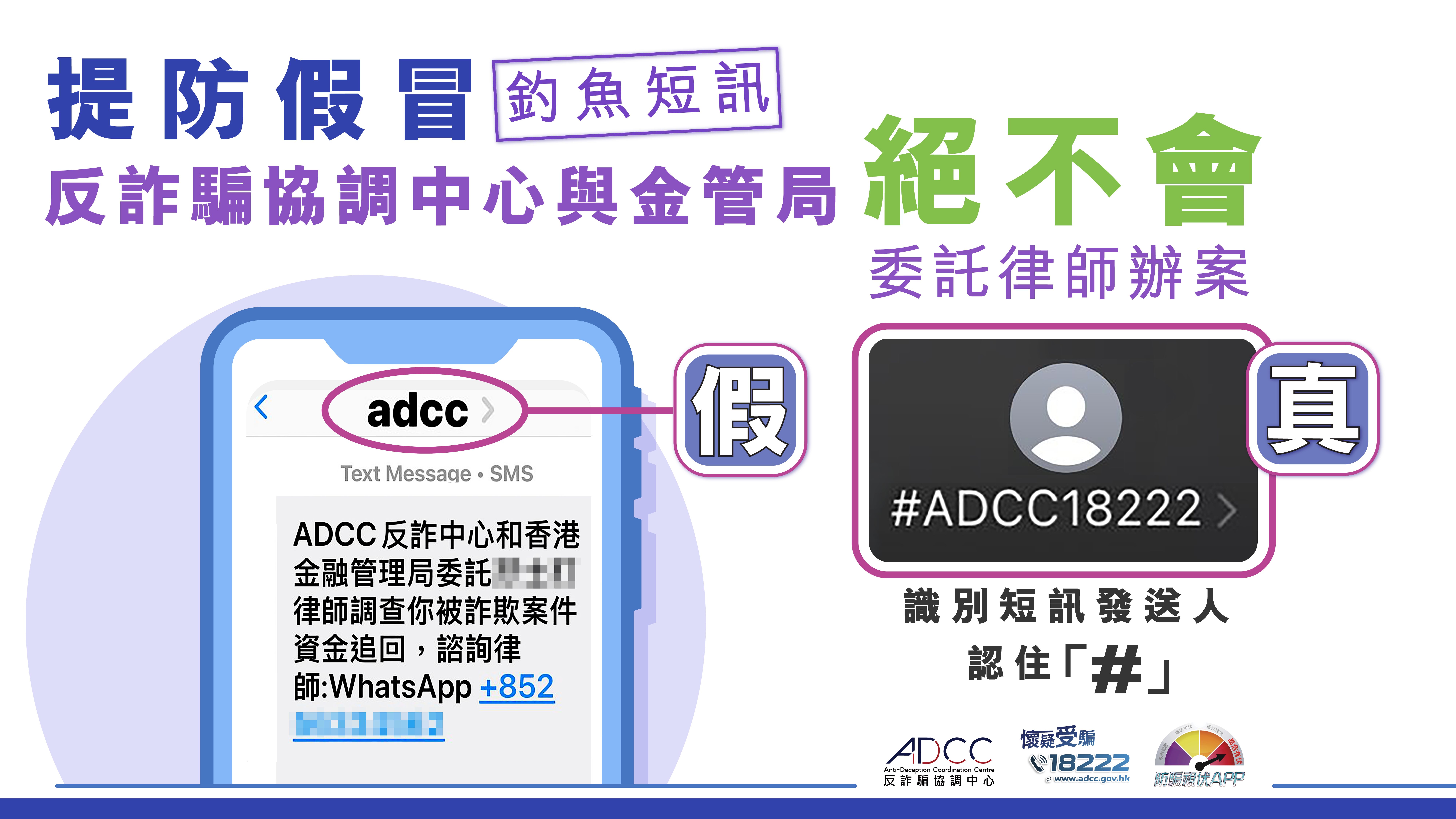 提防釣魚短訊！反詐騙協調中心與金管局絕不會委託律師辦案