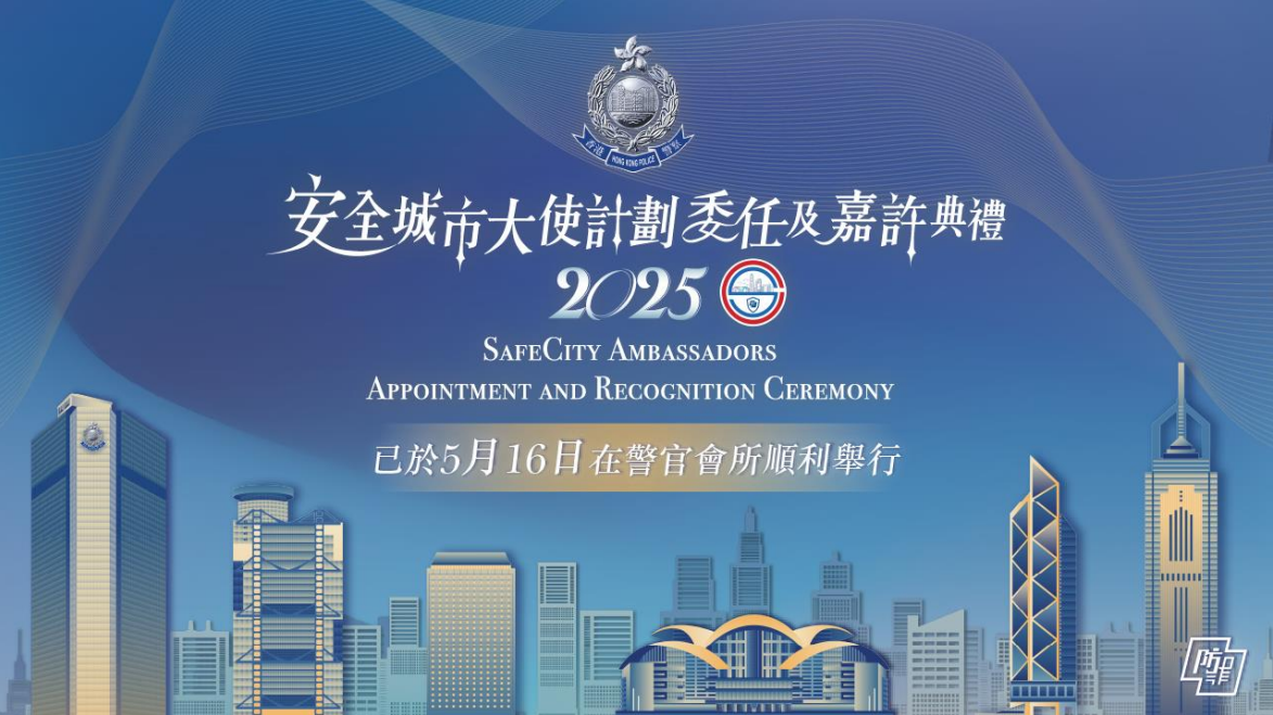 安全城市大使計劃委任及嘉許典禮 2025