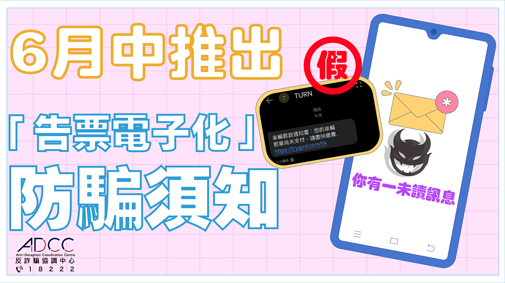 「告票電子化」防騙須知 記得要睇有無「#」號開首！