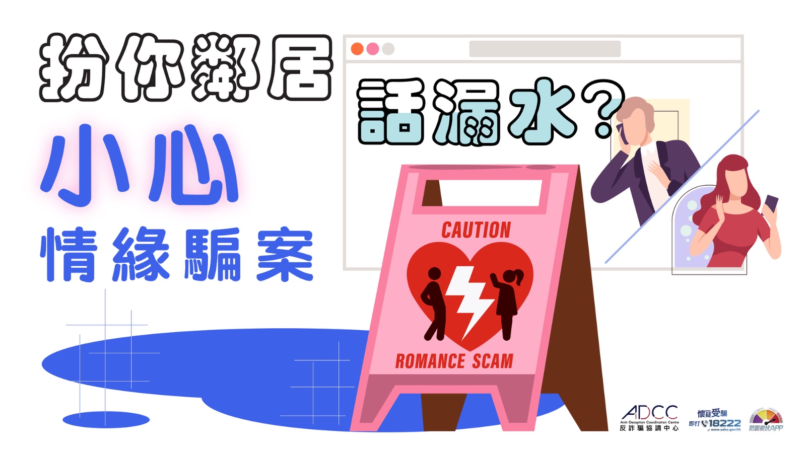 「漏水情緣」來襲！小心騙徒假扮鄰居詐騙