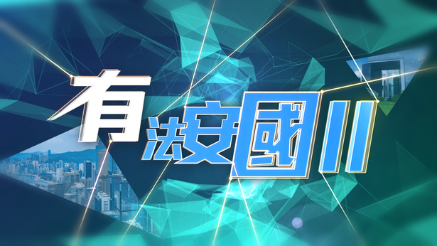 《有法安國》反應熱烈，現於 6 月 14 日起逢週六及週日推出第二輯 10 集節目