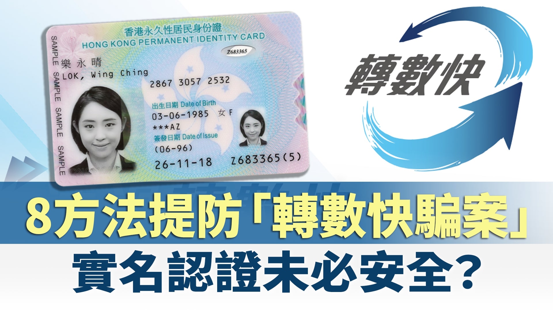 如何防範轉數快騙案 一文看清如何保障自己!