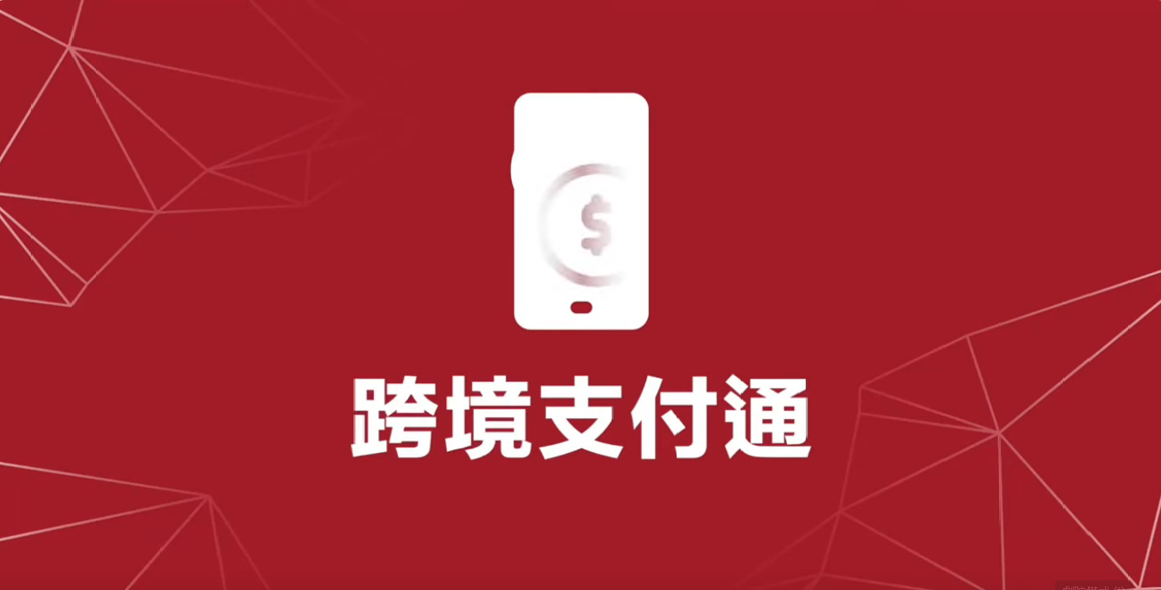 跨境支付通︰香港匯款至內地流程（資料來源：香港金融管理局）