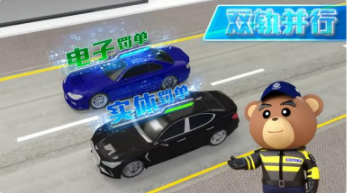 【电子交通告票 • 双轨并行】