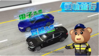 【電子交通告票 • 雙軌並行】