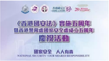 《香港國安法》實施五周年暨香港警務處國家安全署成立五周年慶祝活動