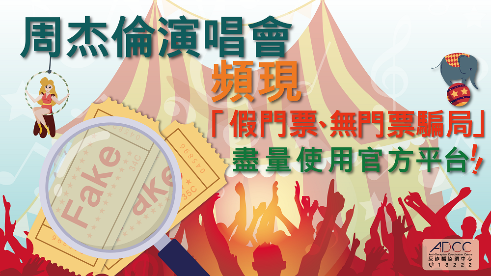 演唱會「7 大購票陷阱」Carousell 及 Facebook 平台頻出現
