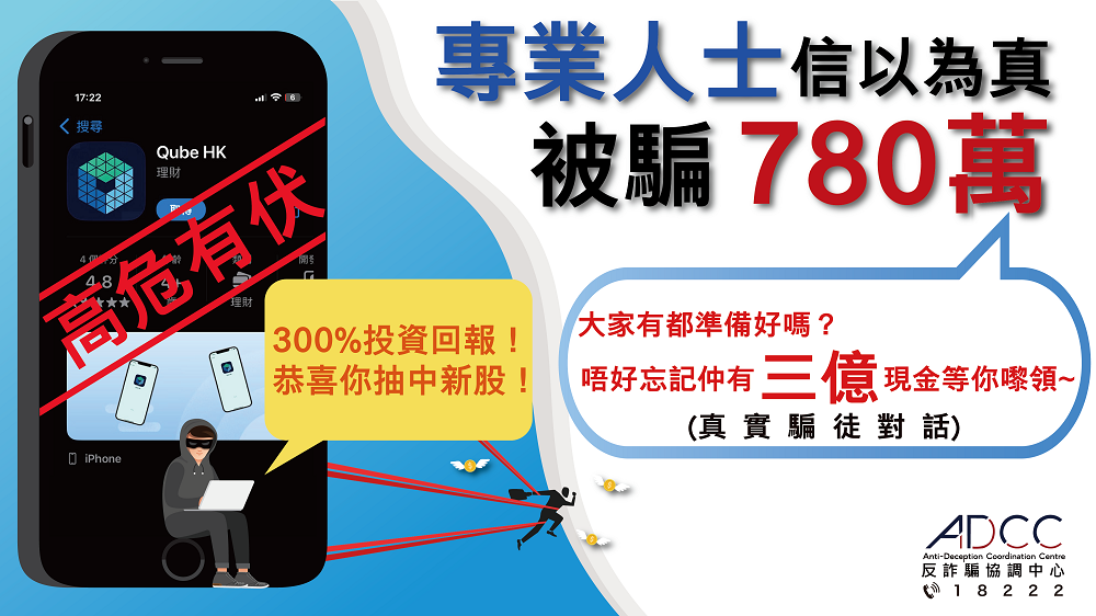 300%回報引誘 專業人士被騙 780 萬