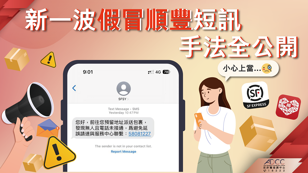 New Defrauding Tricks of Fraudulent SFHK SMSs Busted
