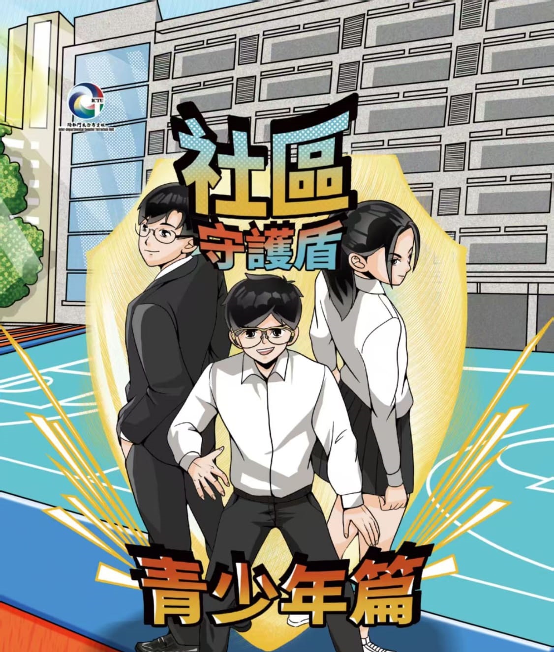 社區守護盾：青少年篇 (Chinese version only)
