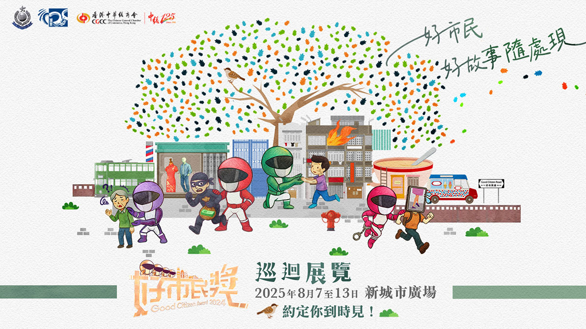好市民奖巡回展览