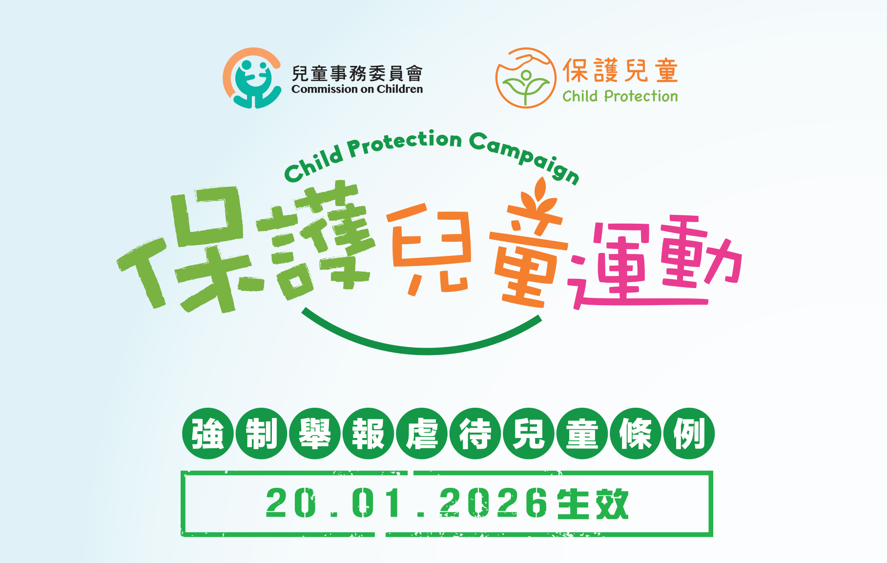 保护儿童运动 – 强制举报虐待儿童条例