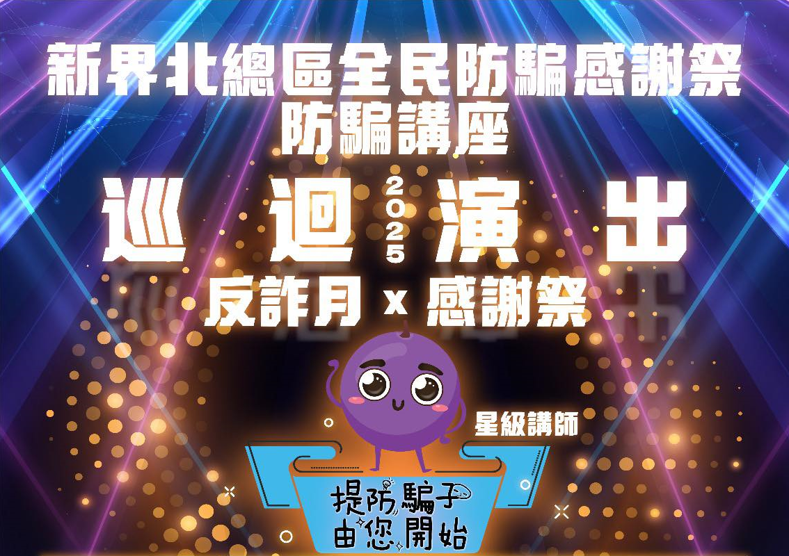 新界北总区全民防骗感谢祭 2025