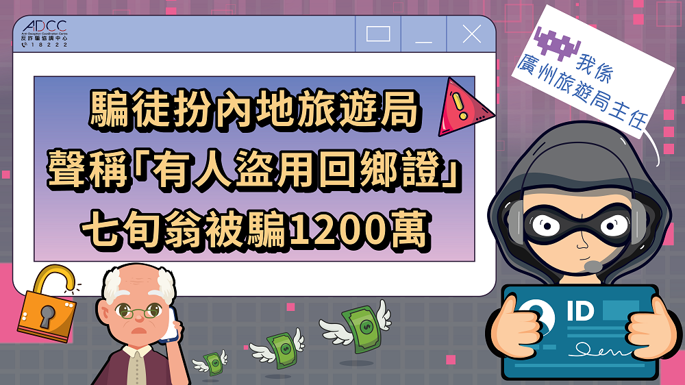 提防假冒內地旅遊局 聲稱「你被盜用回鄉證」