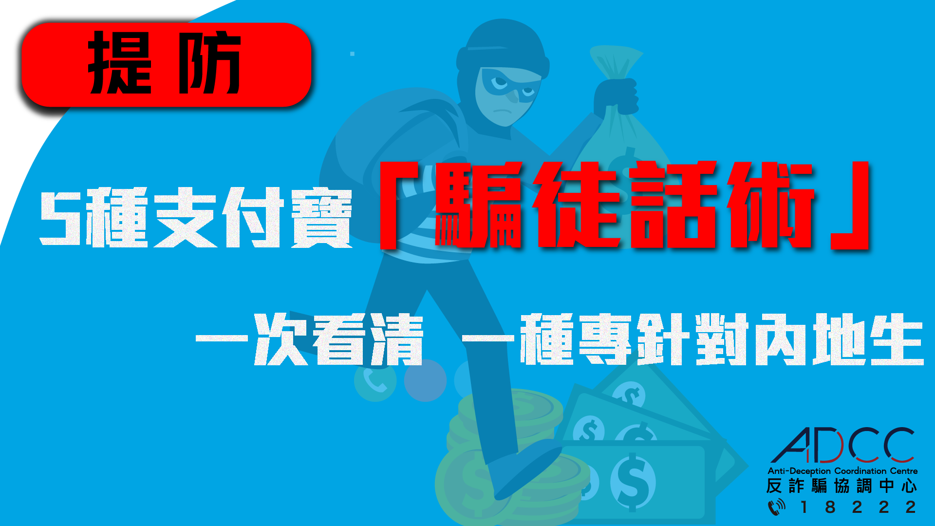 五種支付寶「騙徒手法」一次看清 一種專針對內地生