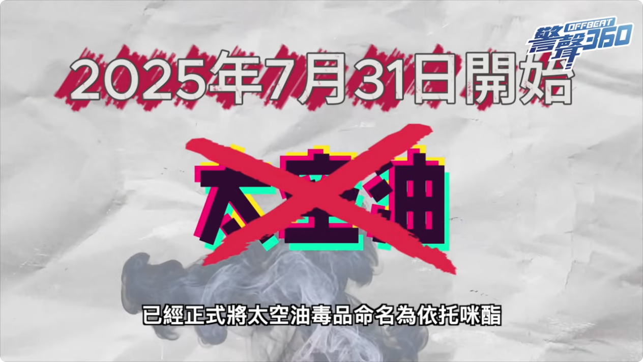 「太空油」正名為「依托咪酯」