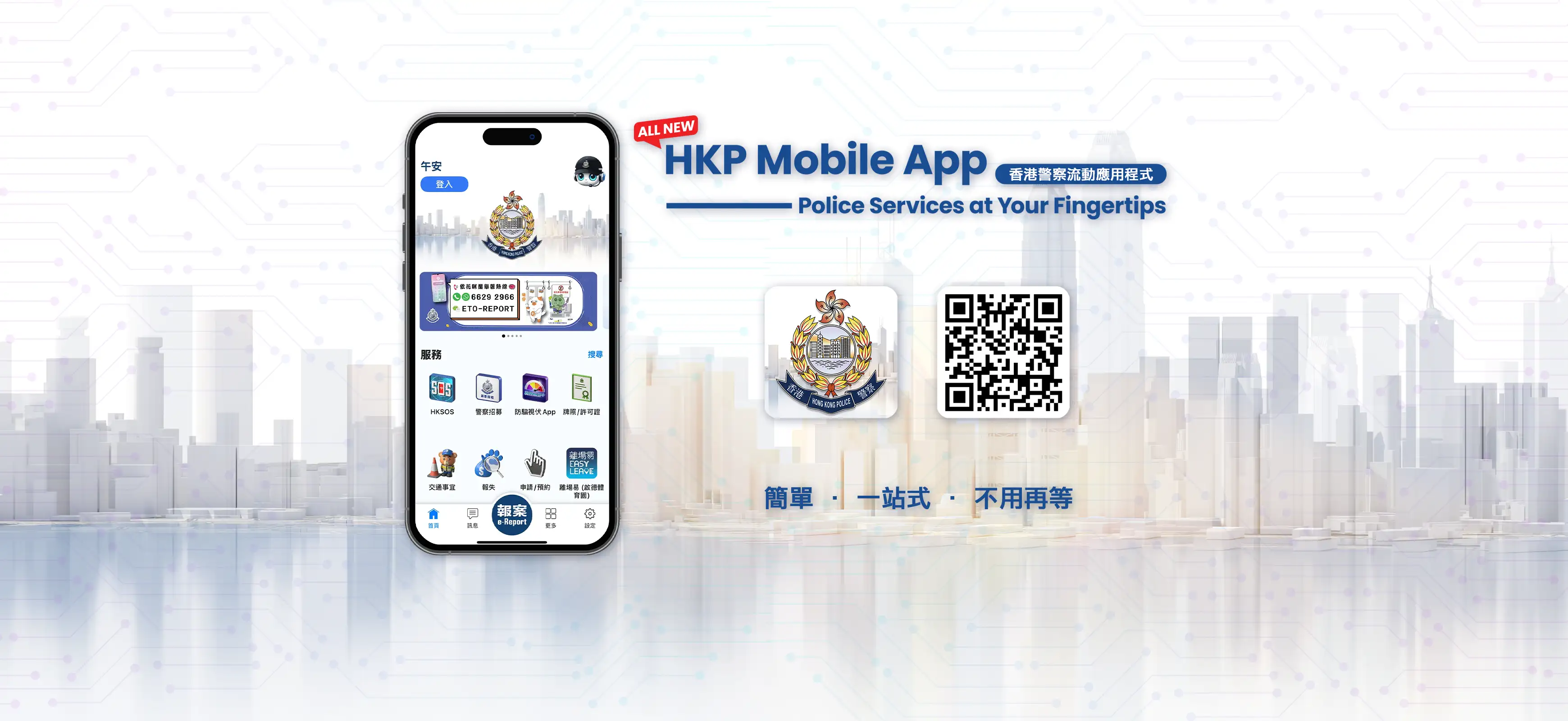 香港警察流動應用程式