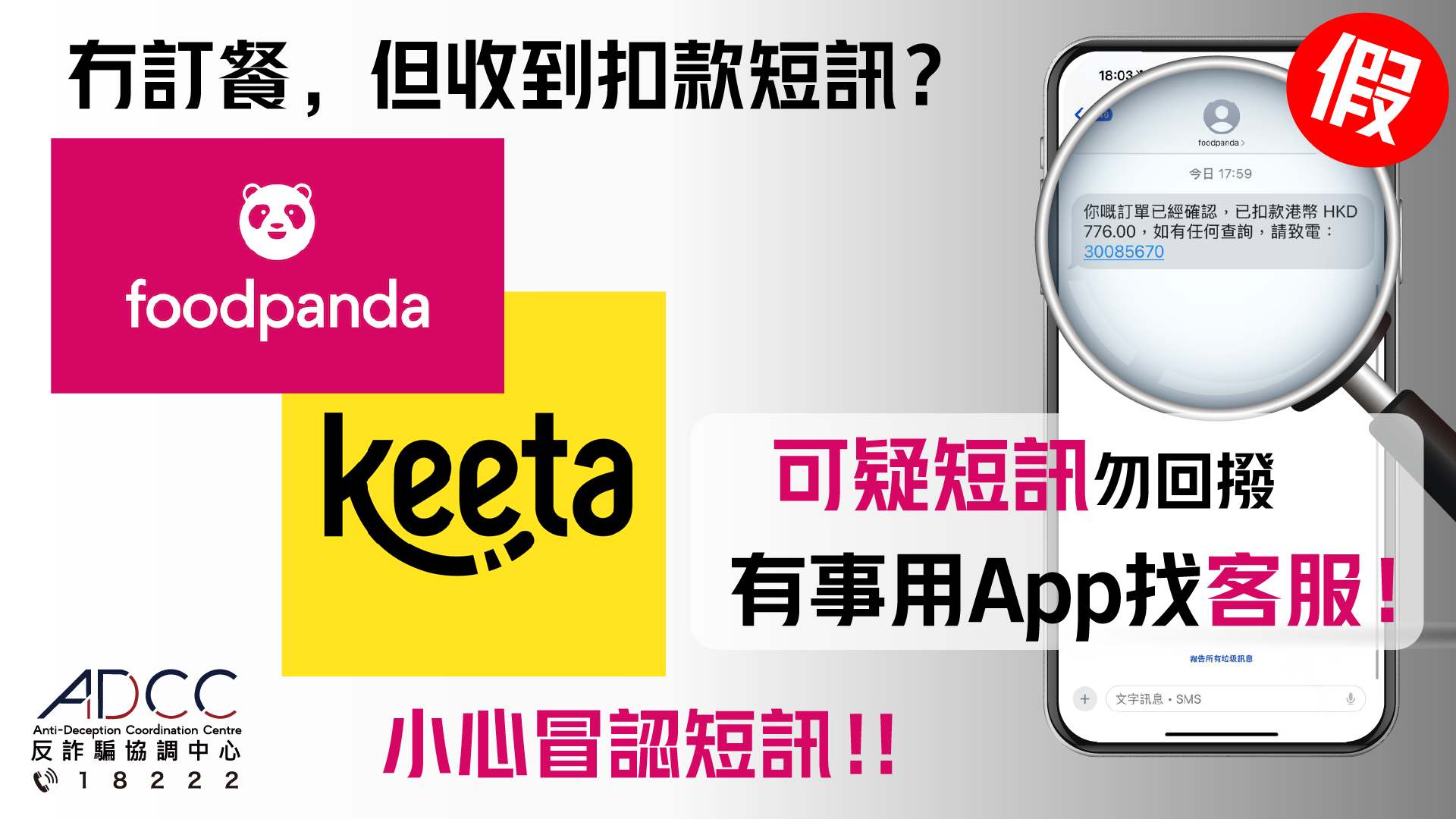 Beware of Fraudulent SMSs Purportedly Sent from foodpanda and Keeta