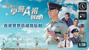 警隊首部微短劇《郭Sir！學警A班到齊！》8月29號報到 (Chinese version only)