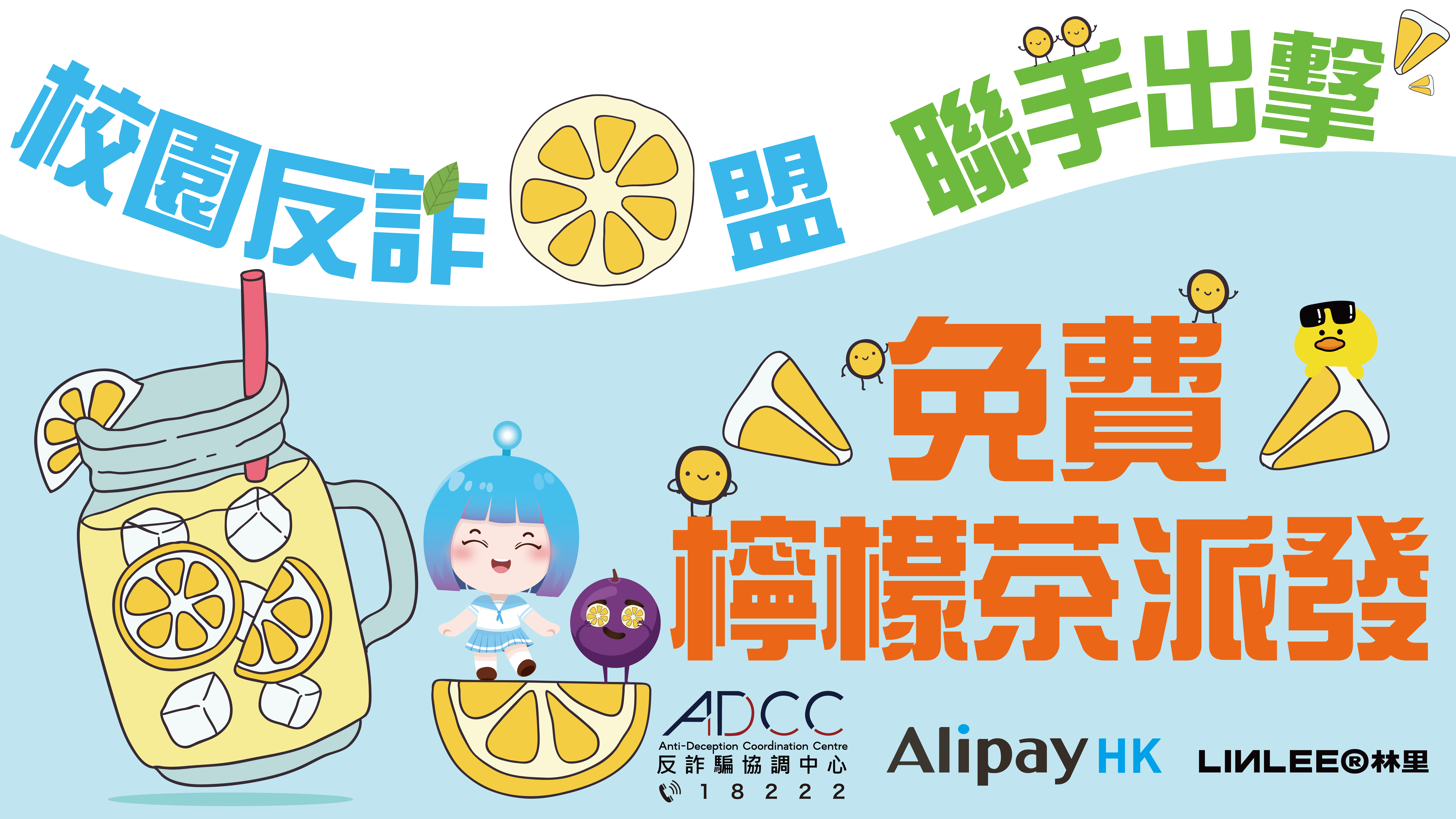 校園反詐檸盟 聯手出擊
