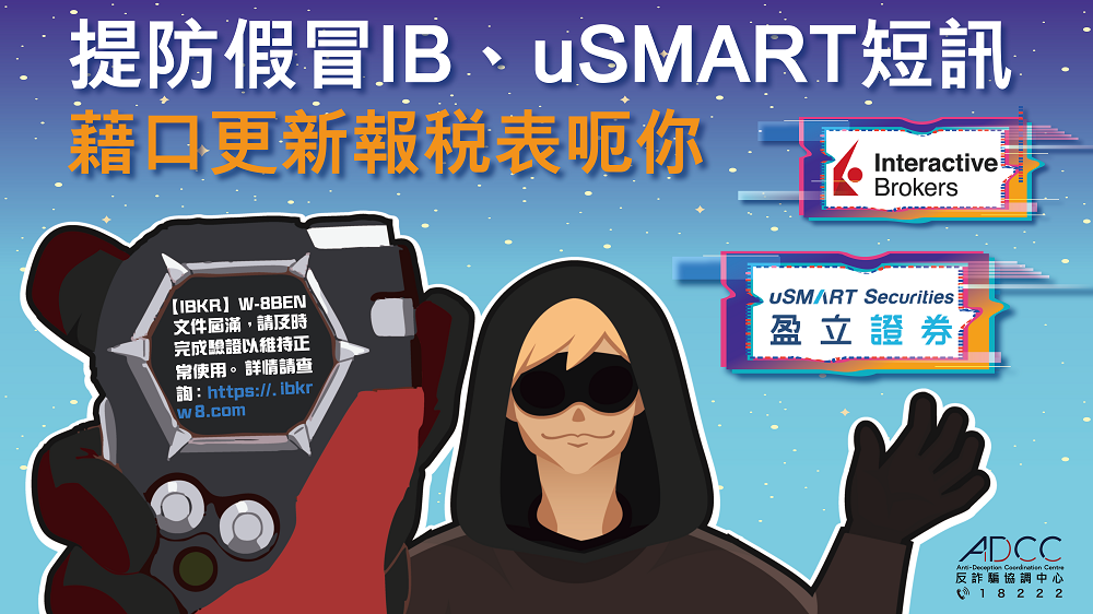 提防假冒 IB、uSMART 短訊 聲稱你「W-8BEN 表格屆滿」(Chinese Version Only)